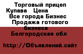 Торговый прицеп Купава › Цена ­ 500 000 - Все города Бизнес » Продажа готового бизнеса   . Белгородская обл.